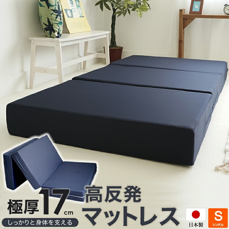 日本製 ウレタン使用 高反発マットレス 厚さ17cm 三つ折り シングルサイズ 97x195cm ボリュームタイプ 極厚