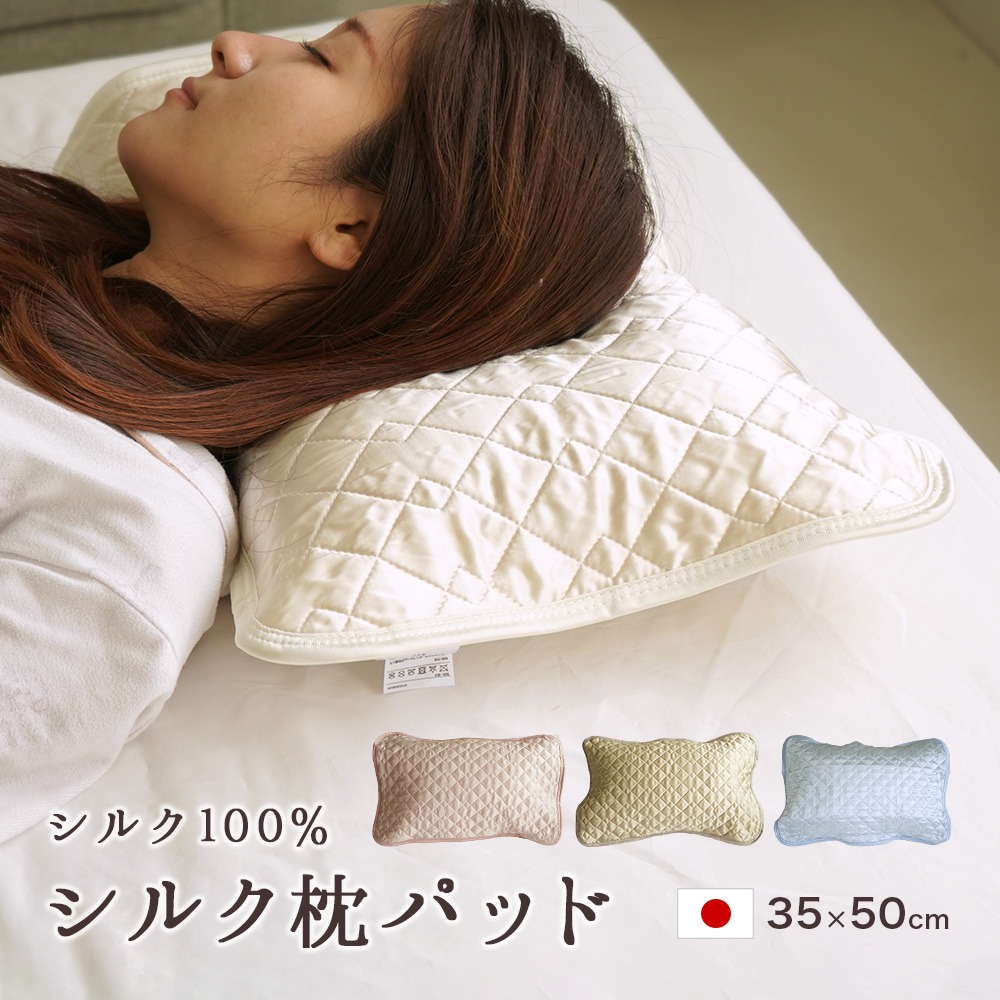 日本製 シルク100% 枕パッド 35×50cm 洗える 保湿 美容 サテン 絹 カバー リバーシブル 脱脂綿 女性用 ヘアケア スキンケア