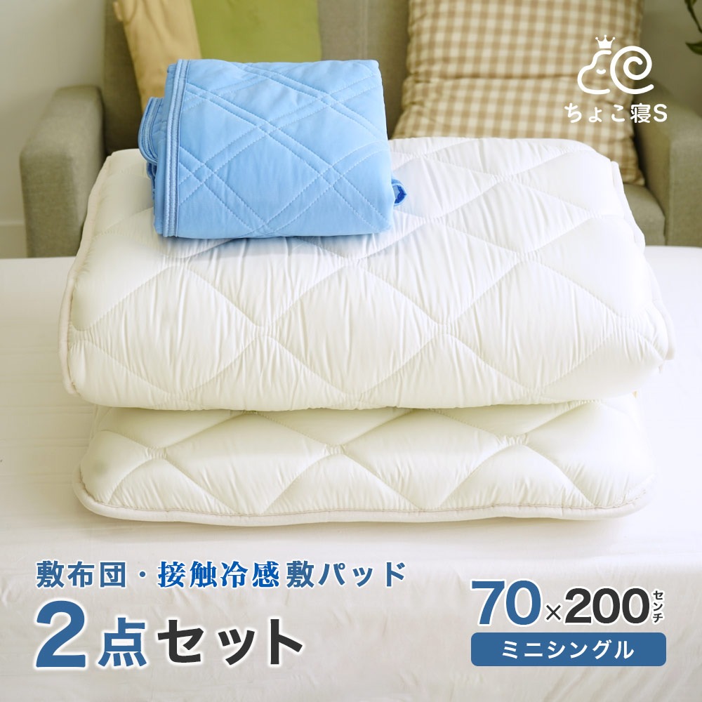 【限定特典 収納ケース付】セミシングル 敷布団セット 2点 接触冷感 敷きパッド 小さめ 70×200cm ごろ寝 マット幅が狭い 夏用 クール 2P【70 冷】ちょこ寝S