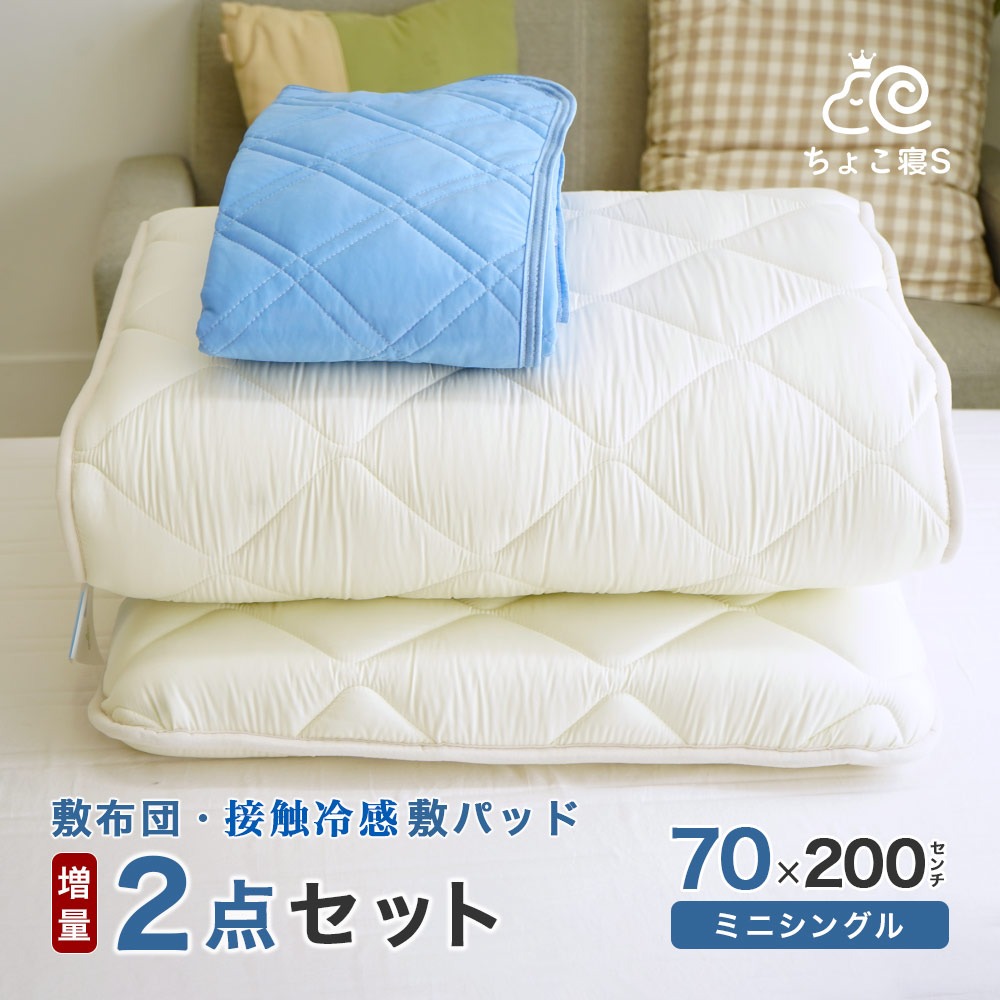 【限定特典 収納ケース付】セミシングル 小さめ 敷布団セット 2点 増量タイプ 厚さ約9.5cm 接触冷感 敷きパッド 70×200cm ごろ寝マット 幅が狭い 夏用 クール 2P【DX 冷】ちょこ寝S