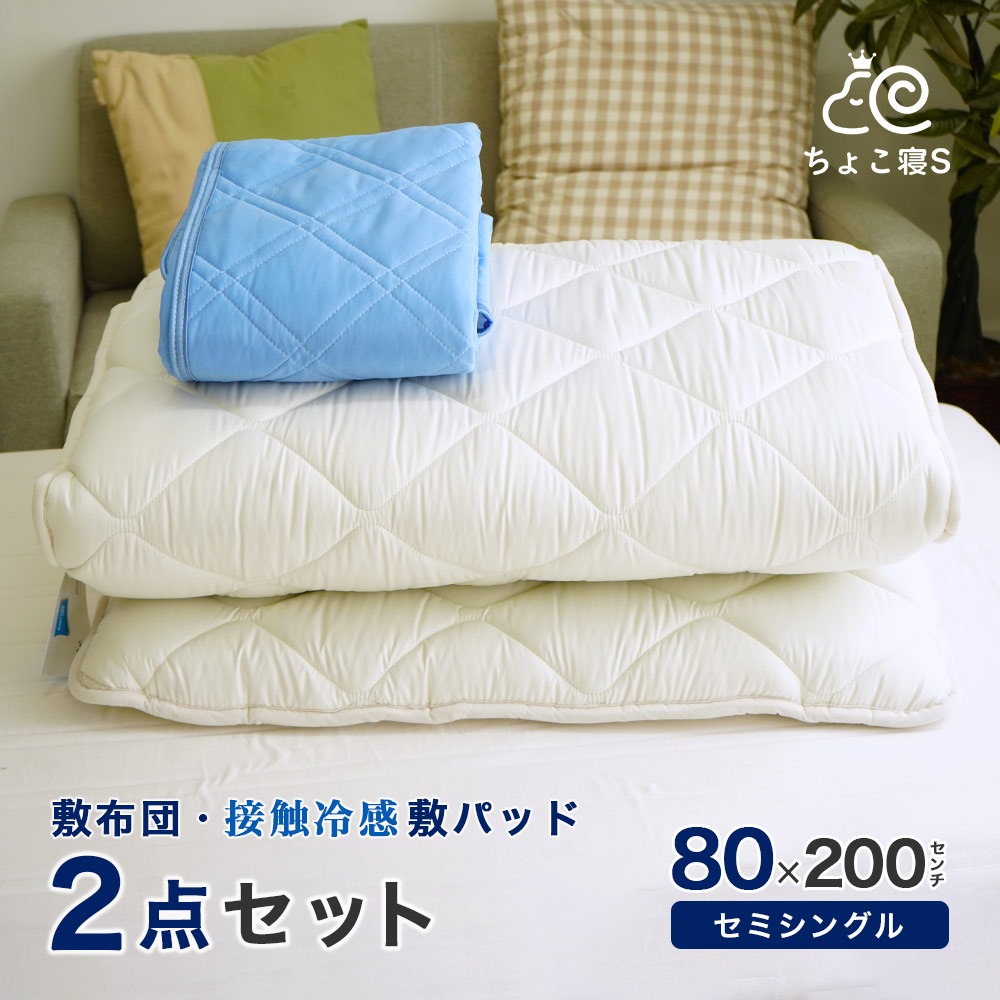 【限定特典 収納ケース付】小さめの敷布団 接触冷感敷きパッド 2点セット 80×200cm 敷き布団 ロングサイズ ごろ寝セミシングル マット幅が狭い 夏用 クール 2P【80 冷】ちょこ寝S