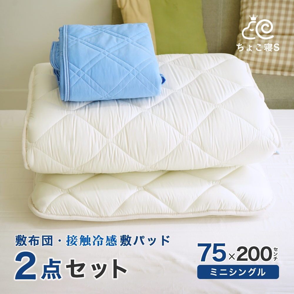 【限定特典 収納ケース付】小さめ 敷布団セット 2点 接触冷感 敷きパッド 75×200cm ごろ寝マット幅が狭い セミシングル 夏用 クール 2P【75 冷】ちょこ寝S
