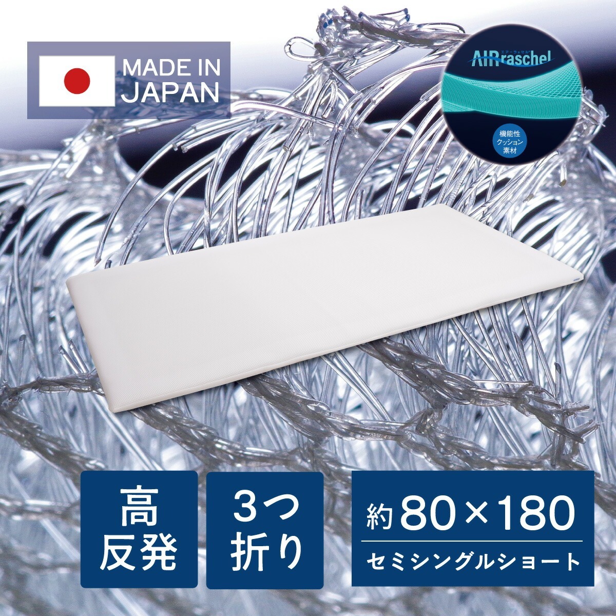 ファインエアー コンパクト3つ折りマットレス 80×180cm 洗濯可能 日本製 セミシングル ファイバー 高反発 通気性 体圧分散 お昼寝 ごろ寝 固め 高反発マット ベッドマットレス 洗える敷ふとん 敷布団 硬め ml-1057 送料無料 ちょこ寝S