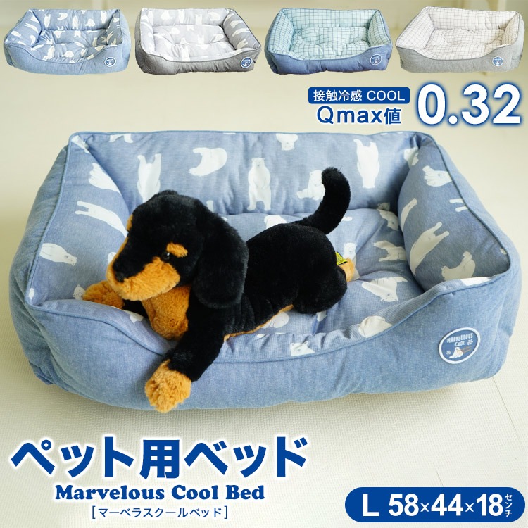 ペット用ベッド 冷感生地使用 マーベラスクール Q-max値0.32 Lサイズ 小型犬 夏用 Cool 2022年