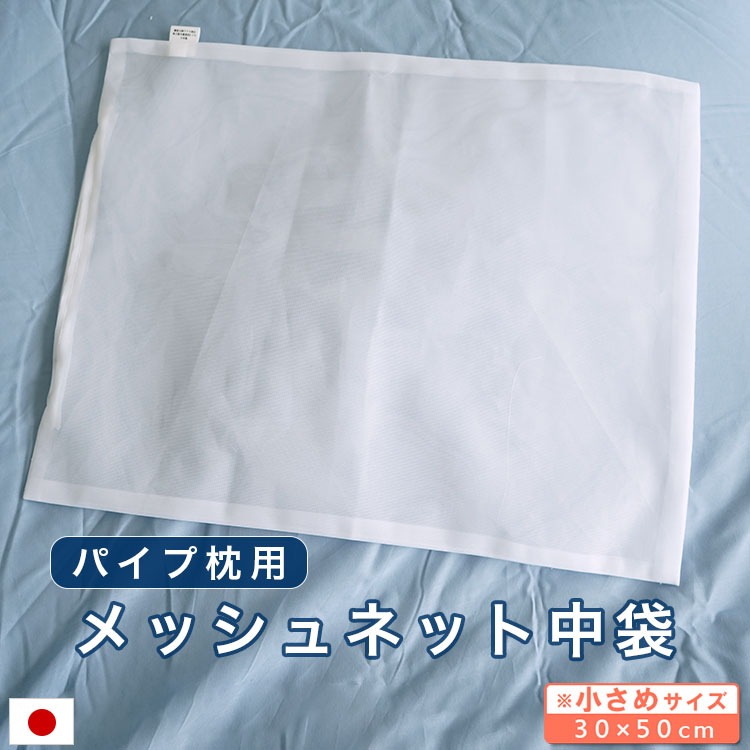 パイプ枕用 メッシュ ネット 30×50cm 中袋 日本製 細かめ 洗い替え パイプ メール便出荷