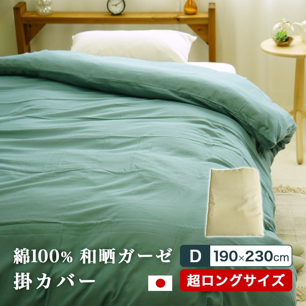 国産無添加 日本製 綿100% 和晒ガーゼ 掛布団カバー ダブル スーパーロング 190×230cm ロングロング高身長 DLL 大きいサイズ