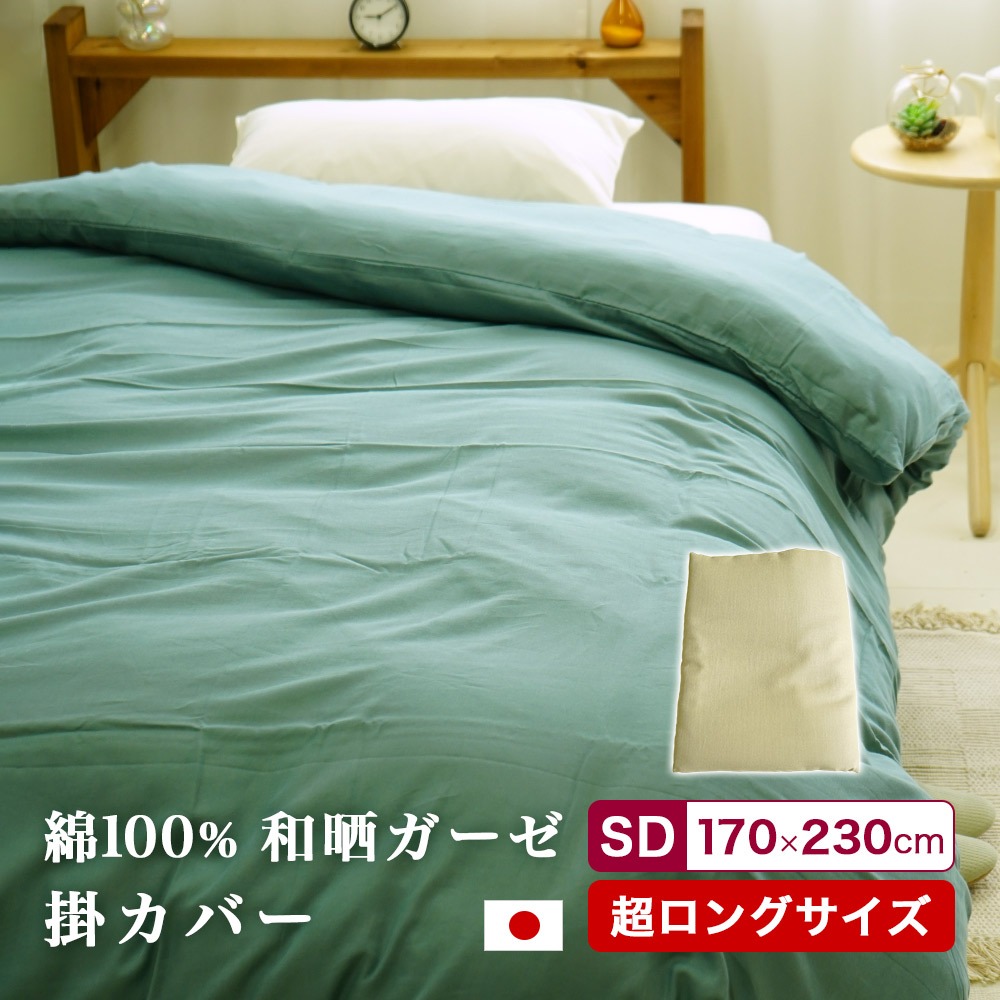 国産無添加 日本製 綿100% 和晒ガーゼ 掛布団カバー セミダブル スーパーロング 170×230cm ロングロング高身長 SDLL 大きいサイズ