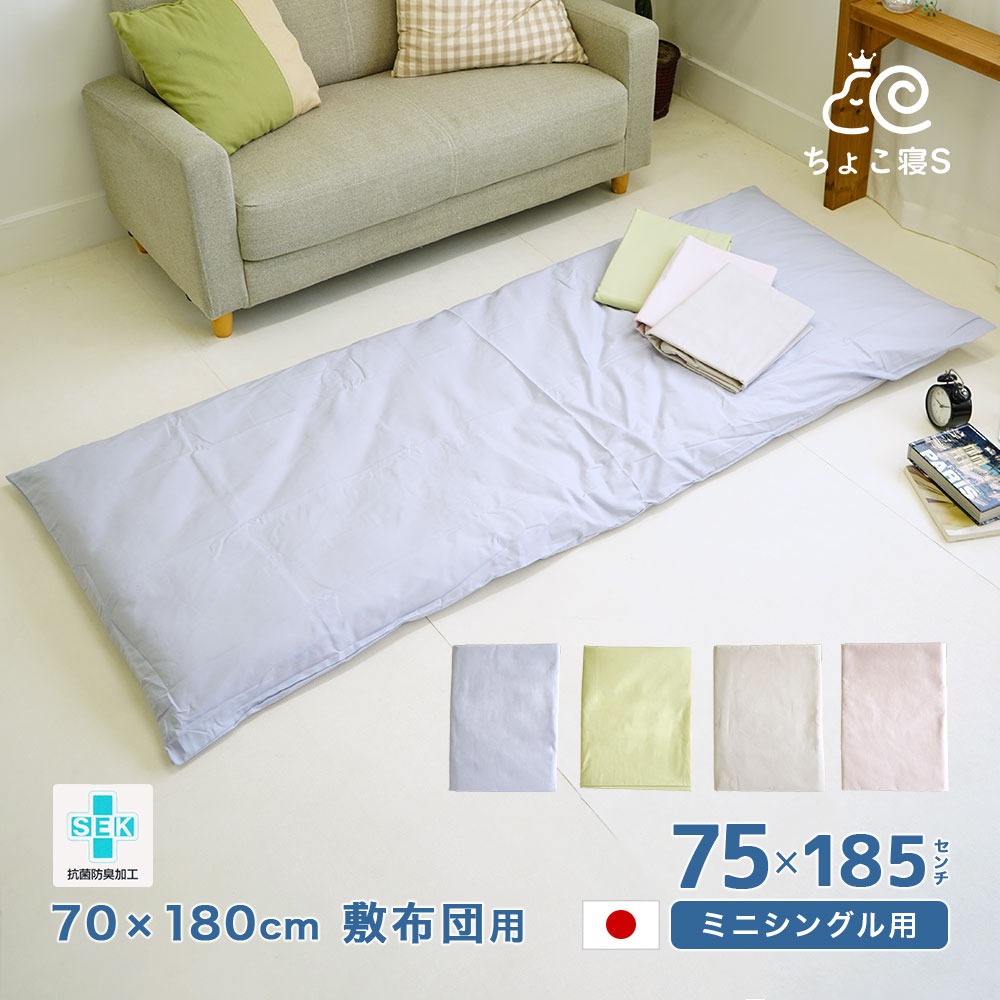 セミシングル用 敷布団カバー 抗菌防臭 日本製 綿100% 75×185cm 無地 70×180cm 敷布団用 セミシングル ちょこ寝S