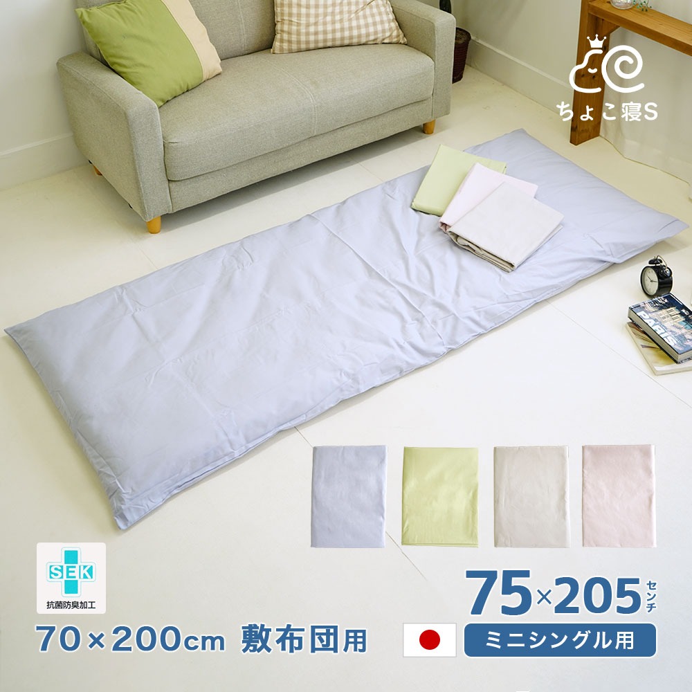 セミシングル用 敷布団カバー 抗菌防臭 日本製 綿100% 75×205cm 無地 70×200cm 敷布団用 セミシングル ちょこ寝S