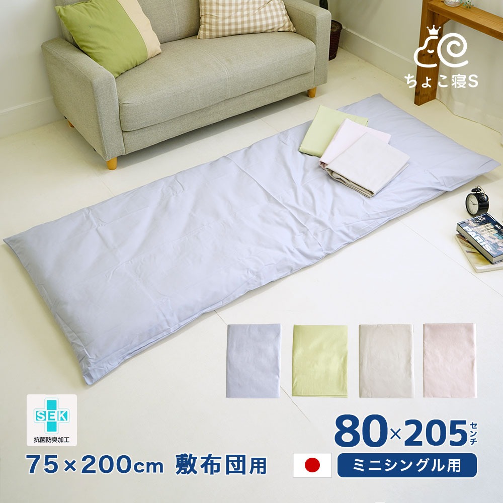セミシングル用 敷布団カバー 抗菌防臭 日本製 綿100% 80×205cm 無地 75×200cm 敷布団用 セミシングル ちょこ寝S