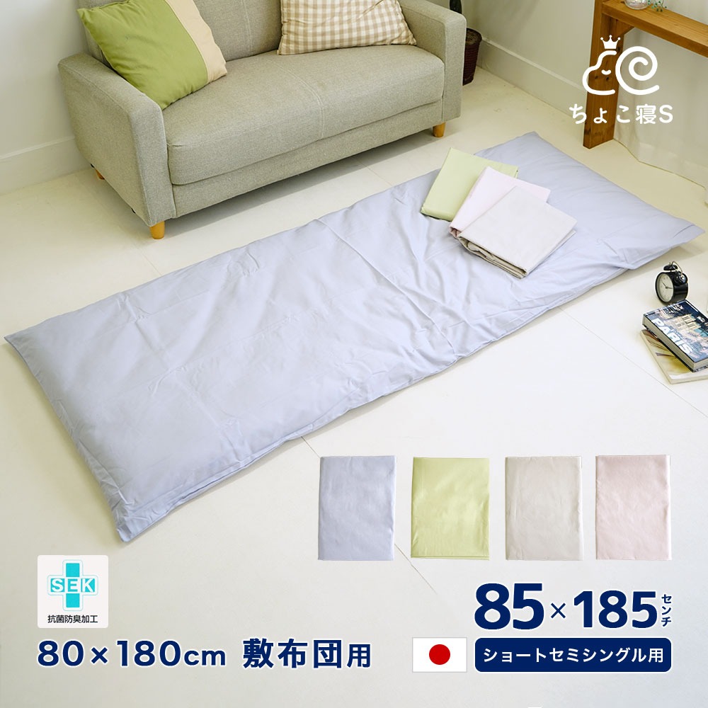 ショートセミシングル用 敷布団カバー 抗菌防臭 日本製 綿100% 85×185cm 無地 80×180cm 敷布団用 セミシングル ちょこ寝S