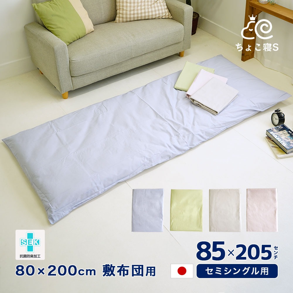 セミシングル用 敷布団カバー 抗菌防臭 日本製 綿100% 85×205cm 無地 80×200cm 敷布団用 セミシングル ちょこ寝S