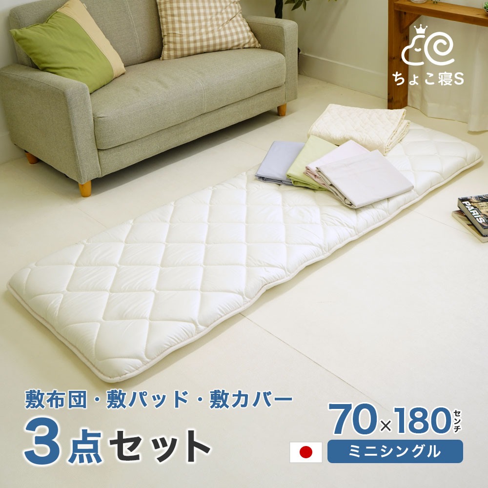 【限定特典 収納ケース付】小さめ 敷布団セット 3点 専用カバー 敷きパッド 日本製 70×180cm ごろ寝マット 幅が狭い 3P【18 18PP MG】ちょこ寝S
