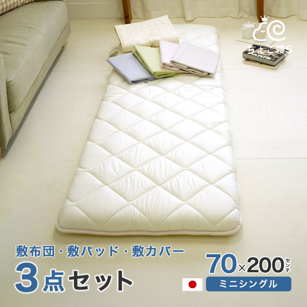 【限定特典 収納ケース付】小さめ 敷布団セット 3点 専用カバー 敷きパッド 日本製 70×200cm ごろ寝マット　幅が狭い 3P【70 PP MK】ちょこ寝S