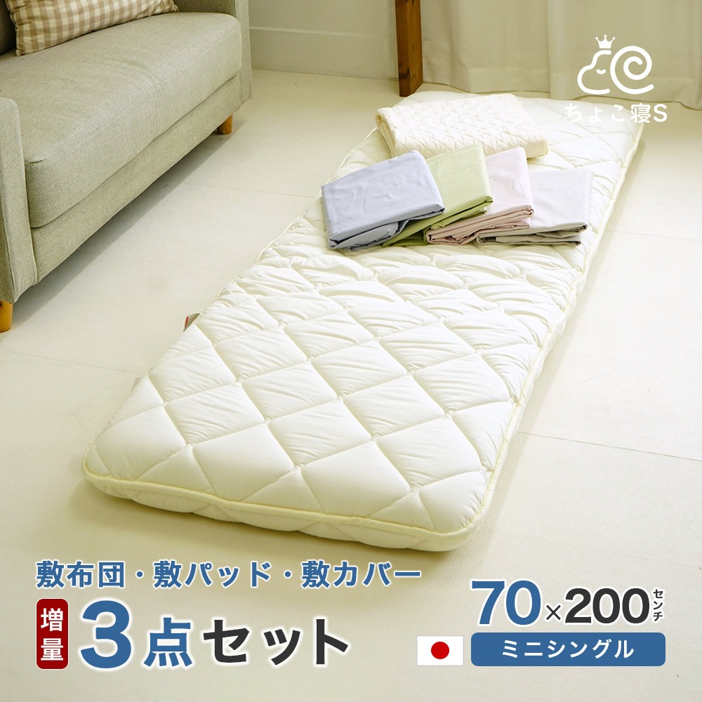 【限定特典 収納ケース付】小さめ 敷布団セット 3点 増量タイプ 厚さ約9.5cm 専用カバー 敷きパッド 日本製 70×200cm ごろ寝マット 幅が狭い 3P【DX PP MK】ちょこ寝S