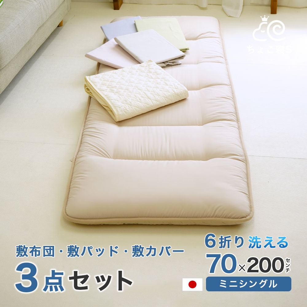 洗濯機で丸洗いOK セミシングル 小さめ 敷布団セット 3点 専用カバー 敷パッド 抗菌防臭 防ダニ 70×200cm 3P【6M PP MK】ちょこ寝S 日本製