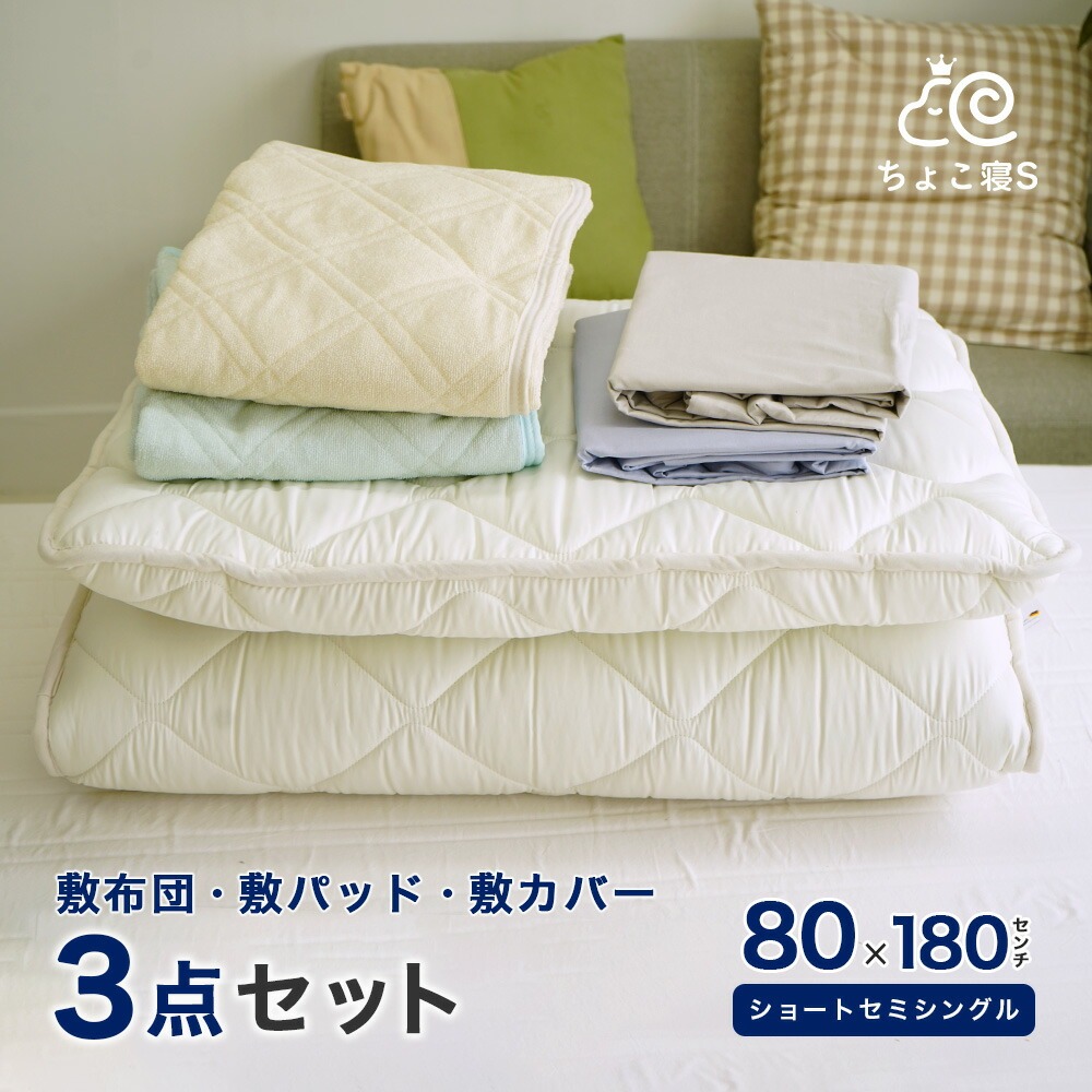 ショートセミシングル 敷布団 シンカーパイル 敷パッド 専用敷カバー 3点セット 80×180cm 小さめ 防ダニ 幅が狭い 軽量 オールシーズン ちょこ寝Ｓ