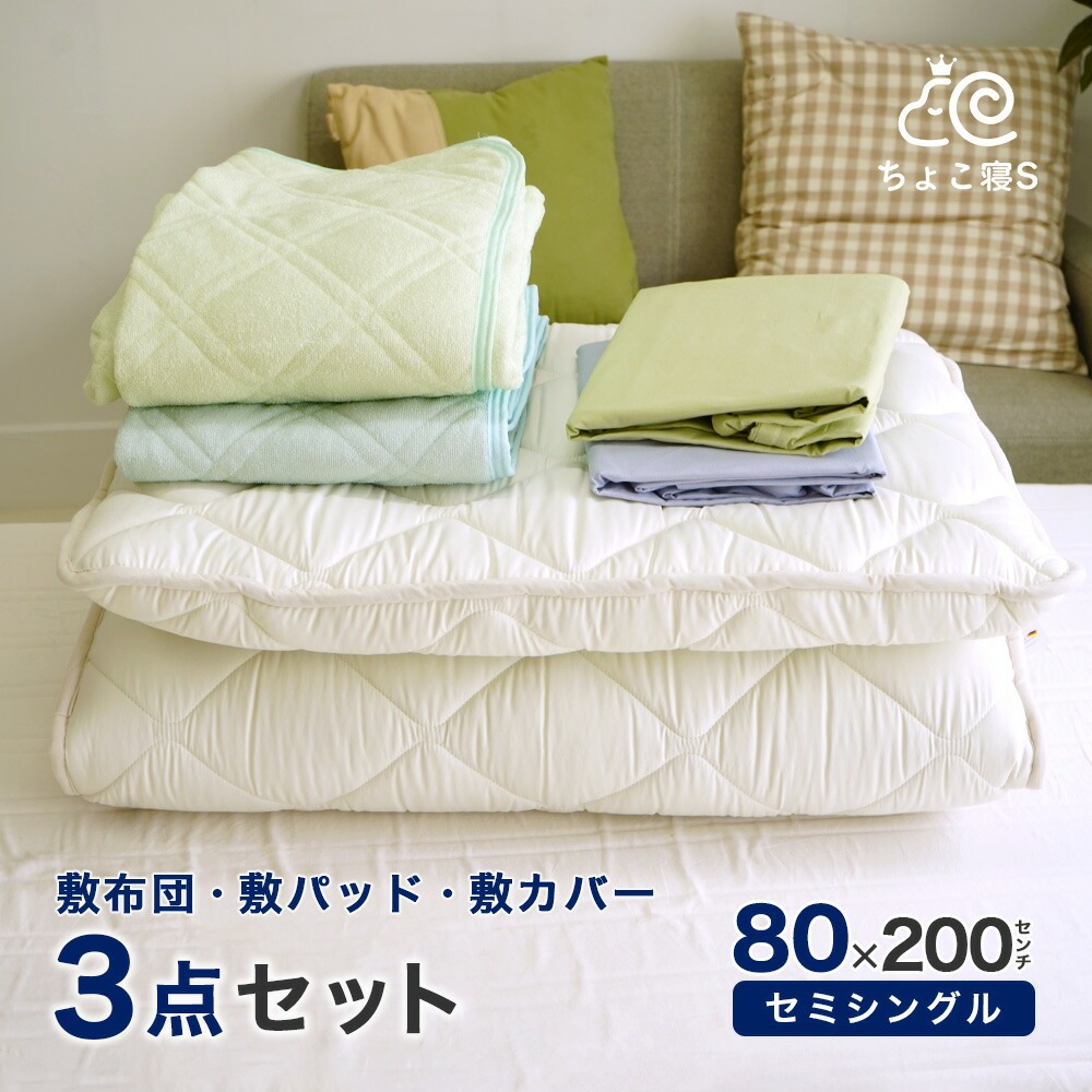 セミシングル 敷布団 シンカーパイル 敷パッド 専用敷カバー 3点セット 80×200cm 小さめ 防ダニ 幅が狭い 軽量 オールシーズン ちょこ寝Ｓ
