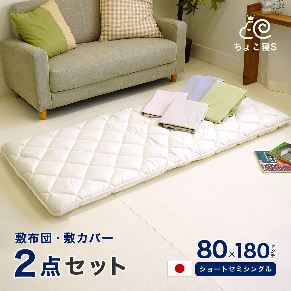 ショートセミシングル 敷布団 小さめ 防ダニ 固わた入り 抗菌防臭カバー付き 2点セット 80×180cm ミニシングル 送料無料 日本製 幅が狭い 軽量 【8018 MK】セミシングル