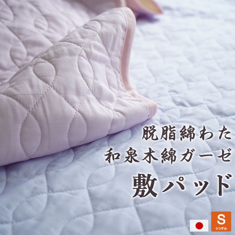 和泉もめんガーゼ敷パッド 日本製 脱脂綿わた入り シングルサイズ 100×205cm オールシーズン 丸洗いOK 天然素材 綿100%