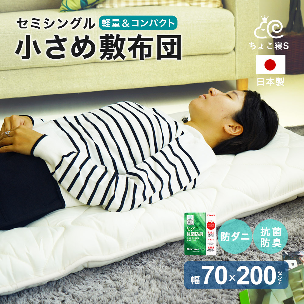 【圧縮無しで出荷】小さめ 敷布団 セミシングル 防ダニ 固わた入り 70×200cm 送料無料 日本製 ごろ寝 幅が狭い【70】ちょこ寝S
