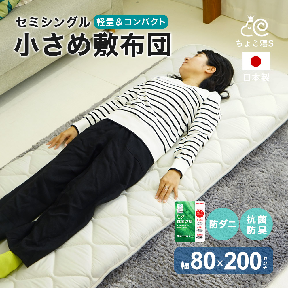 セミシングル 敷布団 小さめ 80×200cm ミニシングル 防ダニ 固わた入り 日本製 幅が狭い 軽量 女性 子ども【8020 MK PD】