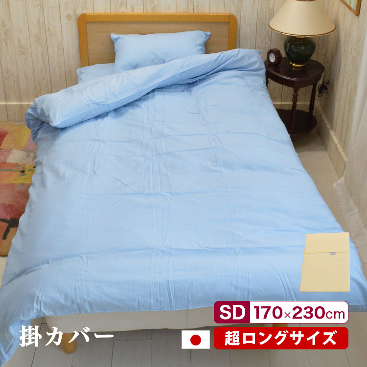 長身の人の掛布団用 日本製 掛布団カバー セミダブル スーパーロング サイズ 170×230cm