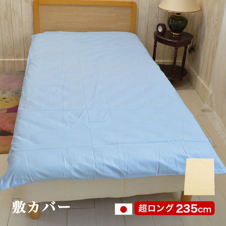 長身の人の敷布団用 日本製 敷布団カバー シングルロング スーパーロング サイズ 105×235cm