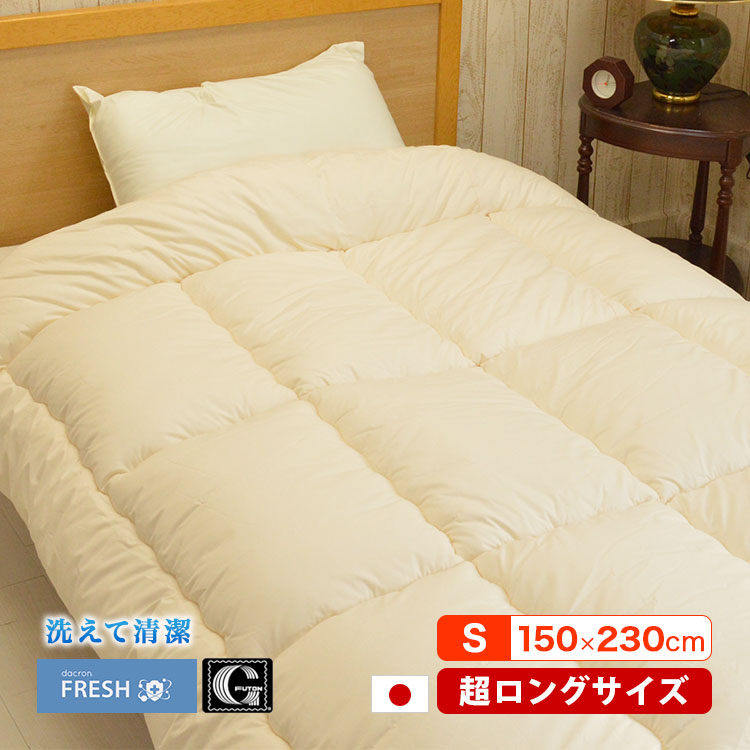 洗える 掛け布団 スーパーロング インビスタ社 ダクロン フレッシュ 長身の人用 日本製 150×230cm
