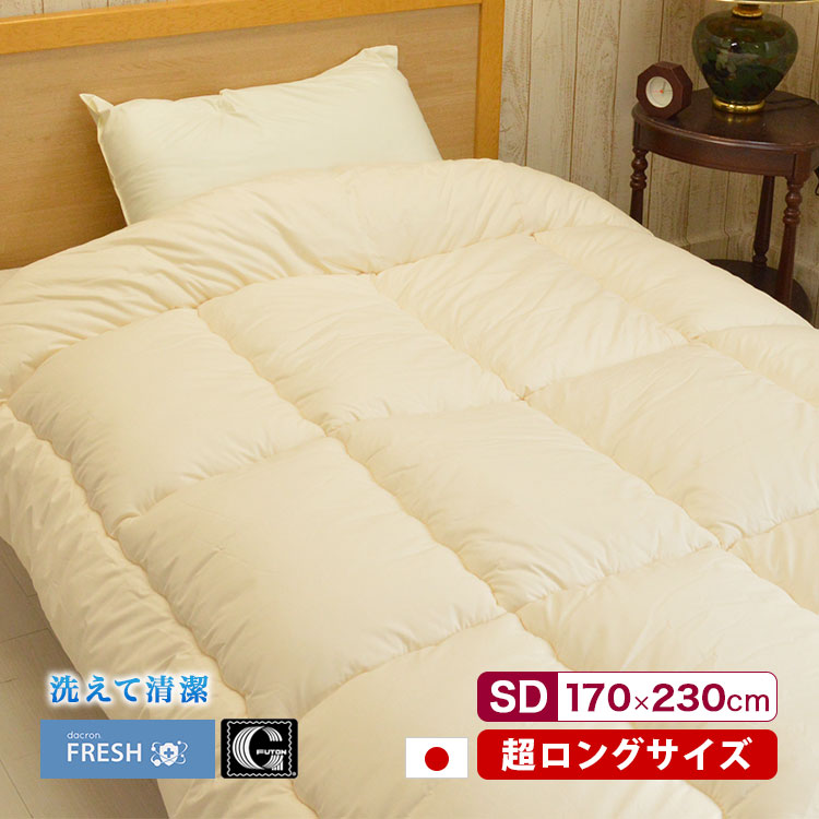 洗える 掛け布団 セミダブル スーパーロング インビスタ社 ダクロン フレッシュ 長身の人用 日本製 170×230cm