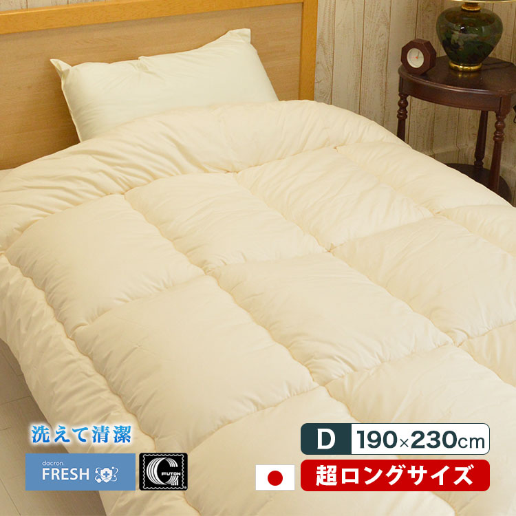 洗える 掛け布団 ダブル スーパーロング インビスタ社 ダクロン フレッシュ 長身の人用 日本製 190×230cm
