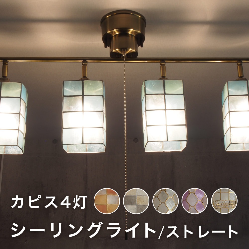 シーリングライト 天井照明 照明器具 6畳 8畳 4灯 点灯切替 スポットライト led電球 E26 対応 おしゃれ かわいい カピス カピス貝 貝殻 自然素材 bloom LANTERN-4 MAGANDA-4