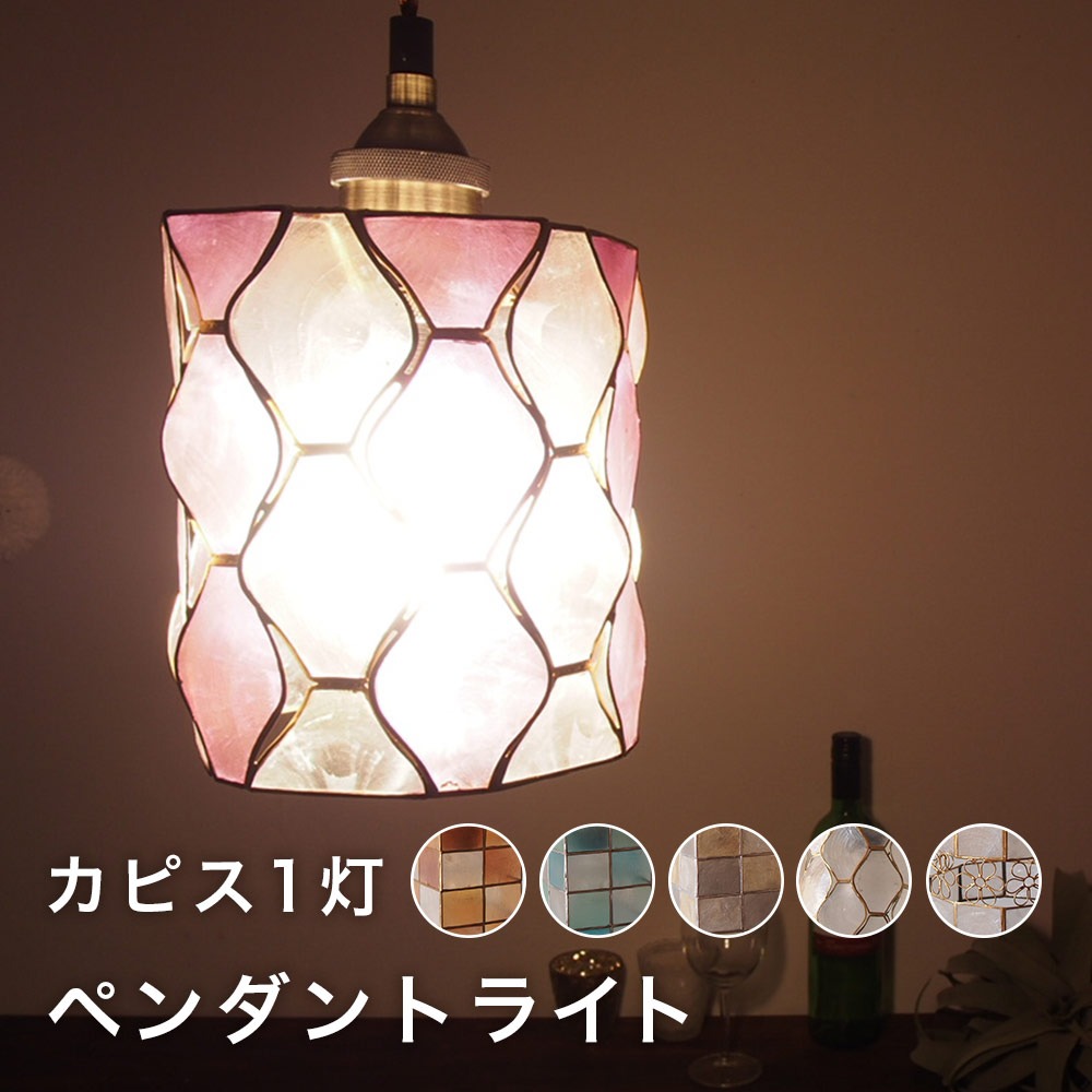 1灯ペンダントライト ペンダントライト おしゃれ オリジナル トップ ダイニング用 食卓用 照明 アジアン led カピス インテリア ライト北欧 天井 4畳 MAGANDA LANTERN BLOOM FLOWER
