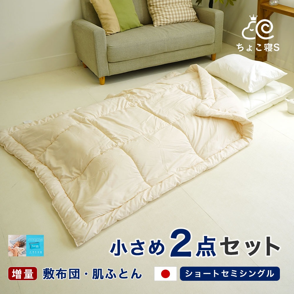 ショートセミシングル 布団セット 小さめ敷布団 増量タイプ ウォッシャブル肌布団 ２点セット 軽量 省スペース 来客用 お昼寝 春 夏 秋用