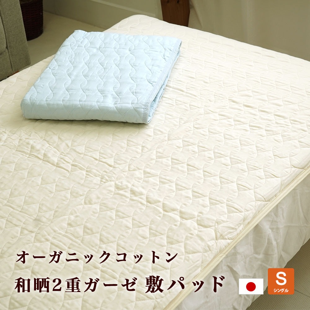 オーガニックコットン 和晒 2重ガーゼ 敷パッド 日本製 シングル 綿100% ウォッシャブル 脱脂綿 オールシーズン ベッドパッド