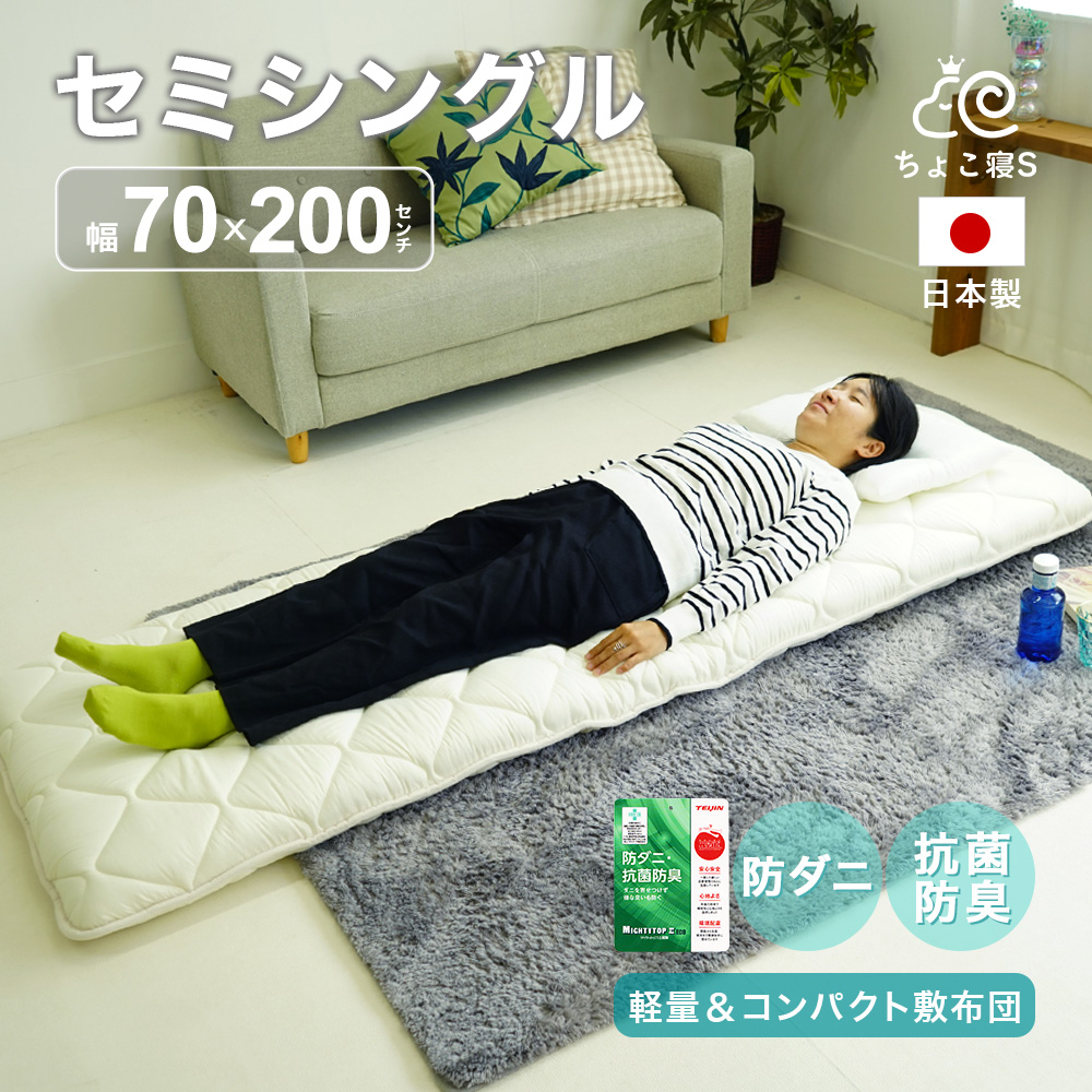 【圧縮無しで出荷】小さめ 敷布団 セミシングル 防ダニ 固わた入り 70×200cm 送料無料 日本製 ごろ寝 幅が狭い【70】ちょこ寝S