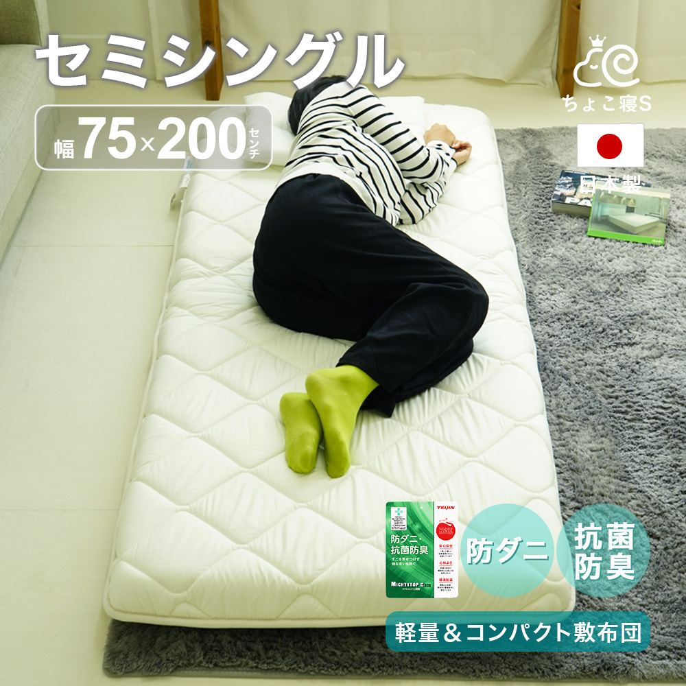 【圧縮無しで出荷】セミシングル 敷布団 小さめ 75×200cm ミニシングル 防ダニ 固わた入り 日本製 ごろ寝 幅が狭い 送料無料【75】ちょこ寝S