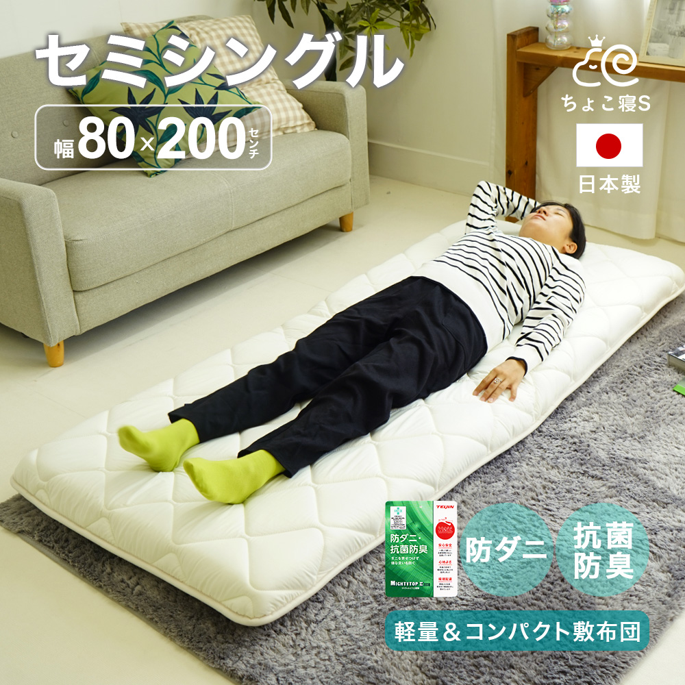 セミシングル 敷布団 小さめ 80×200cm ミニシングル 防ダニ 固わた入り 日本製 幅が狭い 軽量 女性 子ども【8020 MK PD】