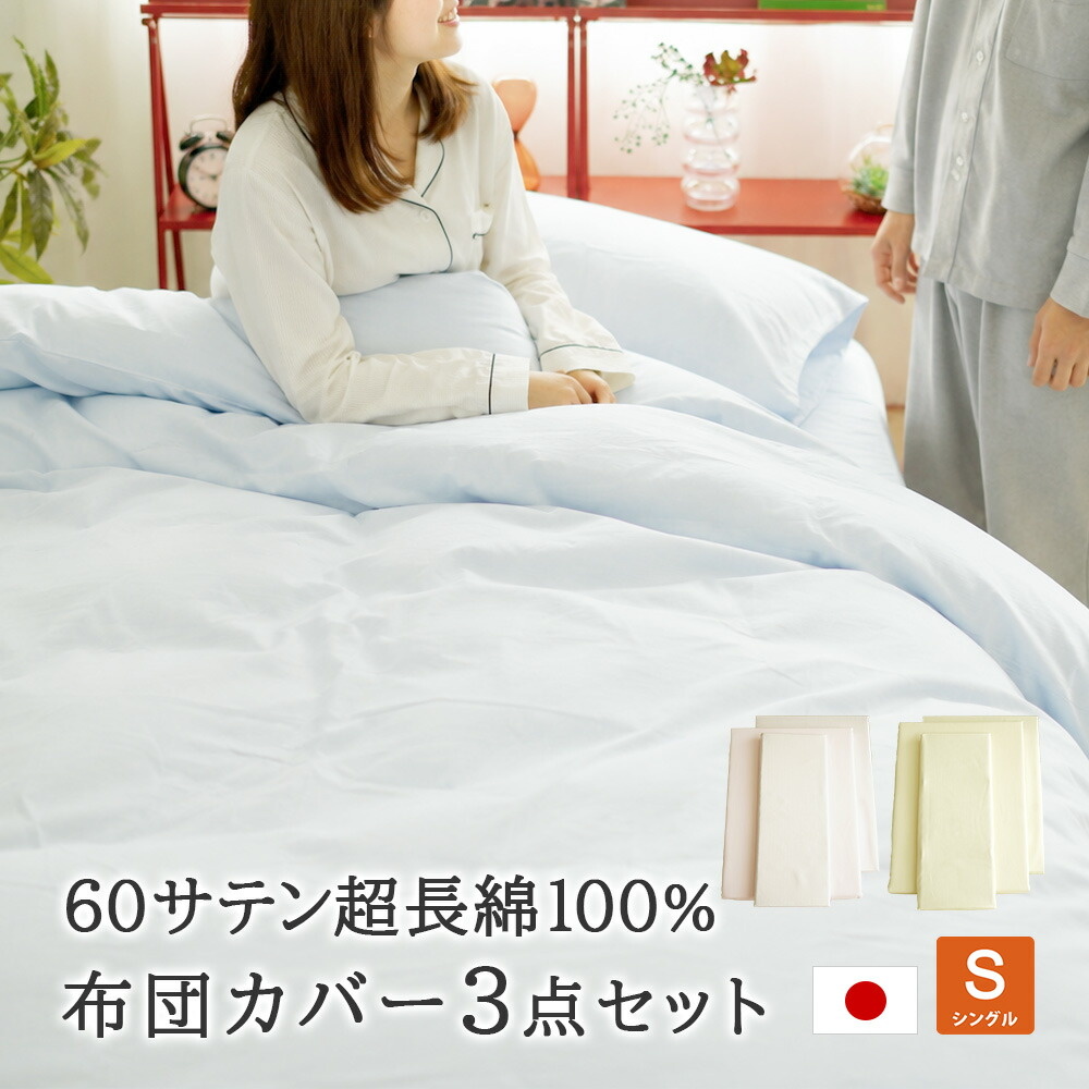 60サテン超長綿 カバー3点セット 掛カバー ベッド用ボックスシーツ 枕カバー シングルサイス 日本製