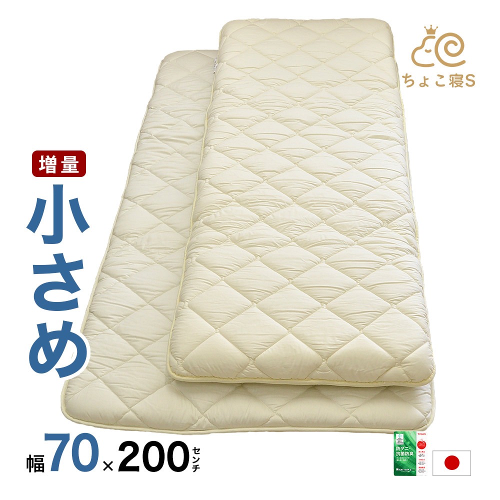 【圧縮無しで出荷】小さめ 敷布団 セミシングル 増量タイプ 厚さ約9.5cm 防ダニ 固わた入り 70×200cm 送料無料 日本製 ごろ寝 幅が狭い【DX】ちょこ寝S