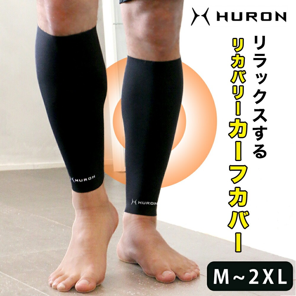 HURONリカバリーウェア リカバリー カーフカバー 疲労回復 レッグカバー ふくらはぎ サポーター レッグ カーフカバー レッグウォーマー リカバリーウエア スポーツ 休息 睡眠 疲労 回復 脚 足 つる グッズ リラックス ヒューロン 自律神経 ストレス【 正規品 】