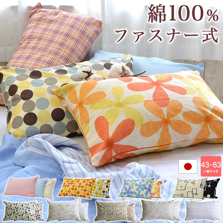 送料無料 日本製 綿100% 枕カバー ファスナー式 ピロケース 43×63cm用 ※メール便での出荷です