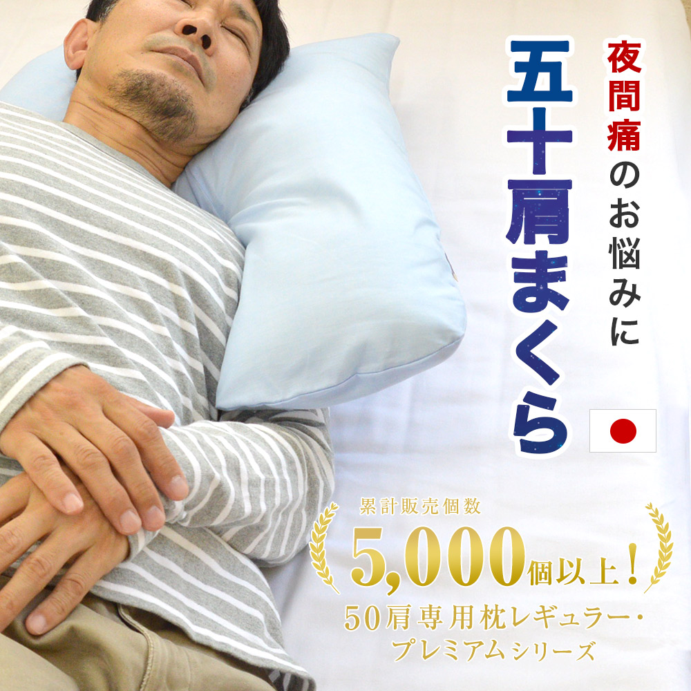 送料無料 日本製 50肩専用まくら V字 サポート 50肩 枕