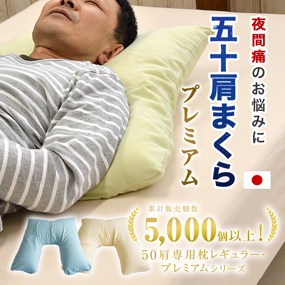 送料無料 日本製 プレミアムタイプ 50肩専用まくら V字 サポート 50肩 枕