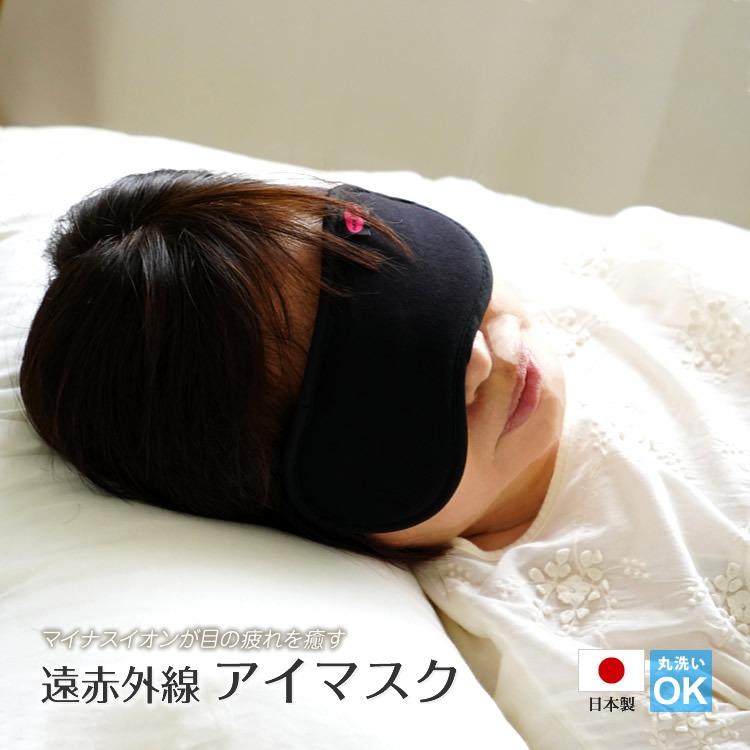 アイマスク アイピロー 遠赤外線 快眠 目の疲れを癒す マイナスイオン 日本製 ウォッシャブル 肌に優しい 敏感肌 リカバリー リラックス