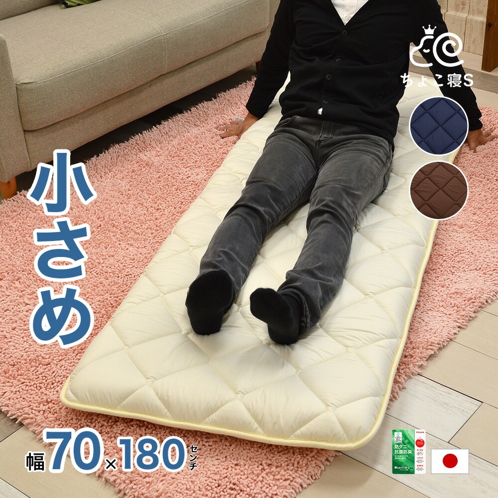 小さめ 敷布団 70×180cm コンパクト 防ダニ 固綿入り ごろ寝 ジュニア 長座布 ちょこ寝S