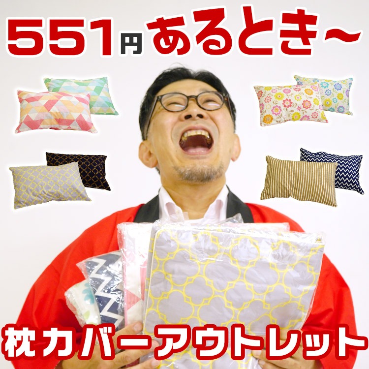 アウトレット 551円 あるとき～に 買ってください 枕カバー ピロケース 日本製 綿100% 43×63cm ウォッシャブル プリント柄