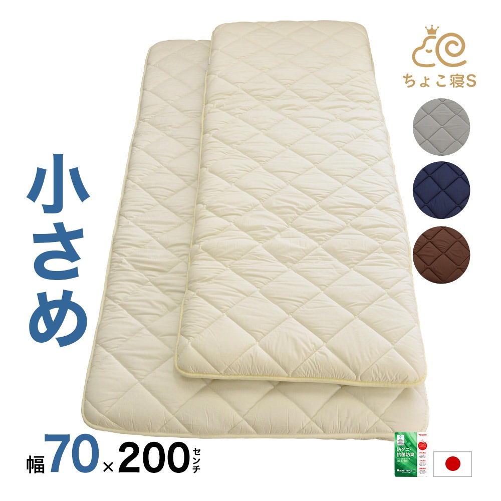 【圧縮無しで出荷】小さめ 敷布団 セミシングル 防ダニ 固わた入り 70×200cm 送料無料 日本製 ごろ寝 幅が狭い【70】ちょこ寝S