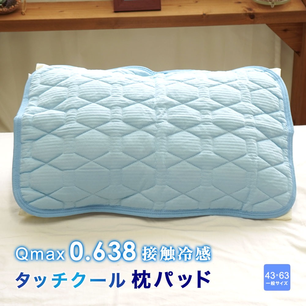枕パッド タッチクール 接触冷感 ピロパッド ひんやり クール 枕カバー Q-Max 0.638 メッシュ ウォッシャブル