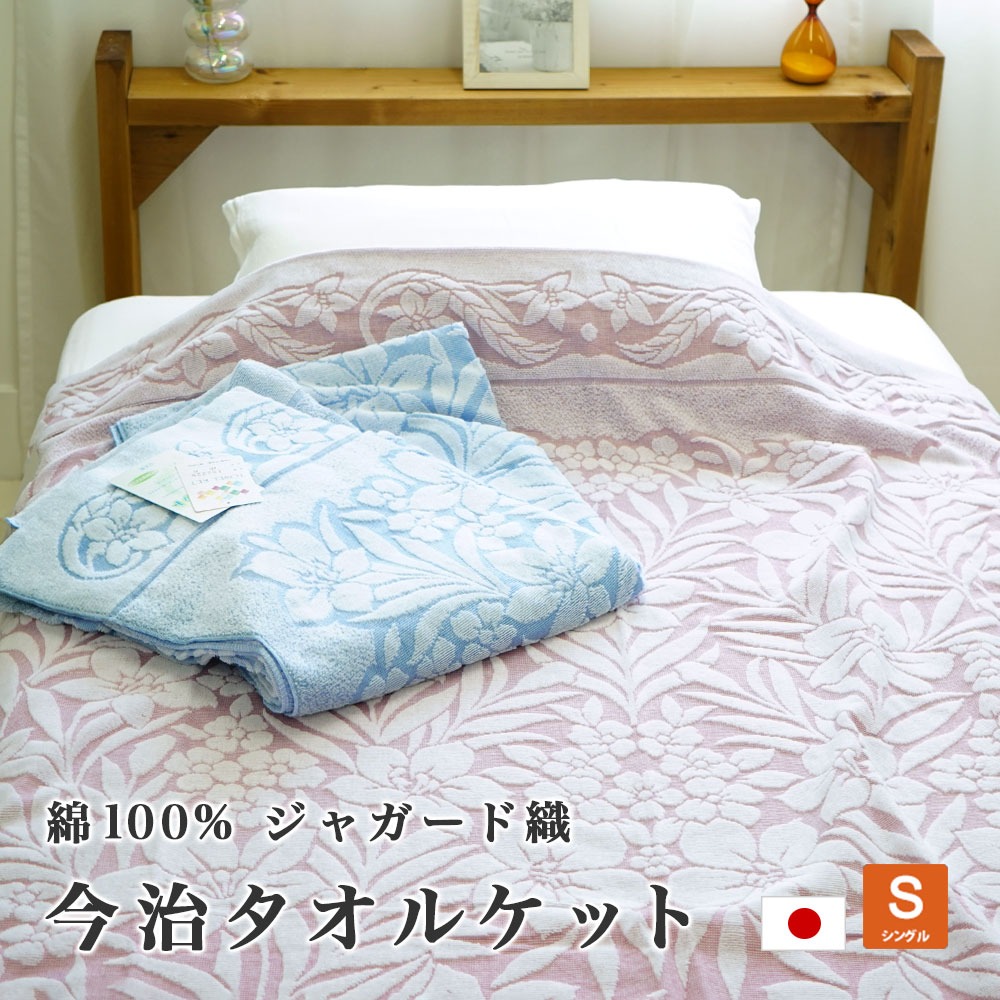 タオルケット 今治産 日本製 シングル 140×190cm 綿100% 洗濯可能 吸水性 耐久性 ジャガード ゆり柄
